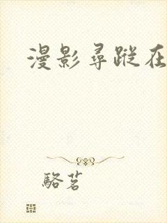 漫影寻踪在哪看