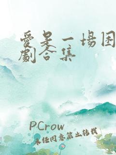 爱是一场困局短剧合集