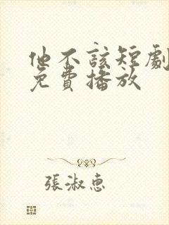 他不该短剧全集免费播放