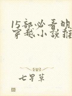 15部必看明朝穿越小说推荐