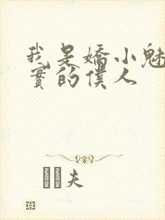 我是娇小魅魔忠实的仆人