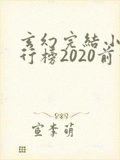 玄幻完结小说排行榜2020前十名