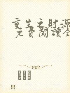 重生之财源滚滚 免费阅读全文