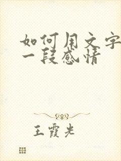 如何用文字挽留一段感情