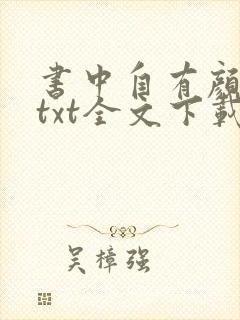 书中自有颜如聿txt全文下载