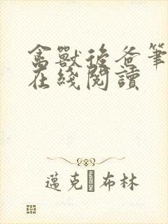 禽兽后爸笔趣阁在线阅读