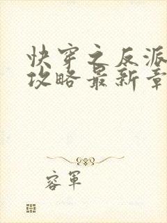 快穿之反派洗白攻略最新章节新