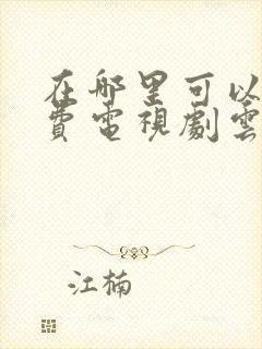 在哪里可以看免费电视剧云之羽