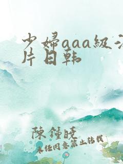 少妇aaa级淫片日韩