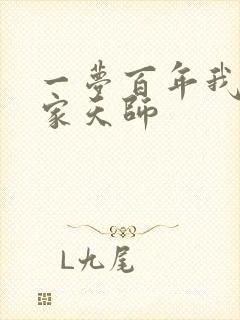 一梦百年我成道家天师