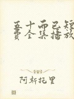 五十而已短剧免费全集播放