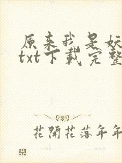 原来我是妖二代txt下载完整版