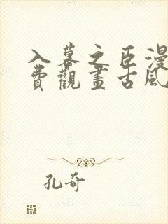 入幕之臣漫画免费观画古风网漫画第七话