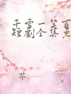 千雪一笑百媚生短剧全集免费观看