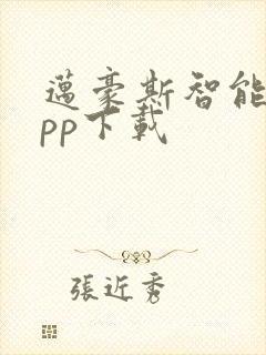 迈豪斯智能锁app下载