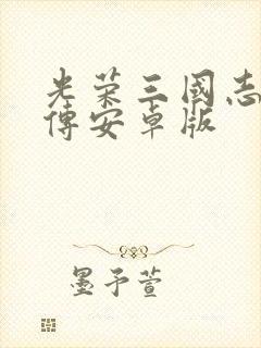 光荣三国志曹操传安卓版