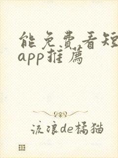 能免费看短剧的app推荐