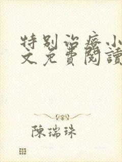 特别治疗小说全文免费阅读