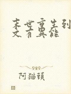 末世重生到年代文有异能