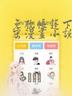 免耽帐篷下的秘密漫画小说