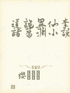 道诡异仙李火旺诸葛渊小说未删版