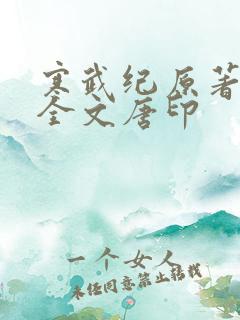 寒武纪原著小说全文唐印