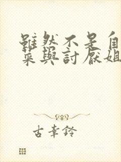 虽然不是自己的菜与讨厌姐姐的超契合第二集