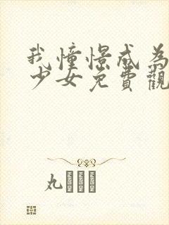 我憧憬成为魔法少女免费观看全集