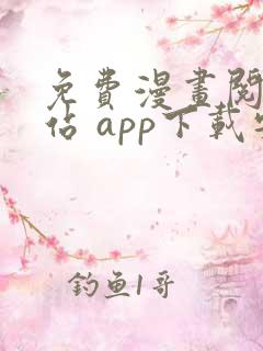 免费漫画阅读网站 app下载安装