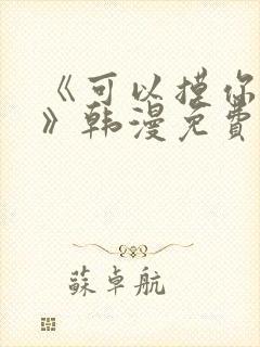 《可以摸你吗?》韩漫免费观看