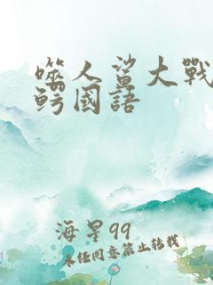 噬人鲨大战食人鳄国语