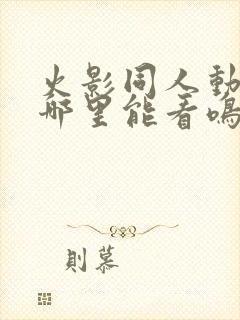 火影同人动漫在哪里能看鸣人小樱