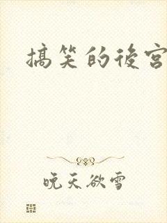 搞笑的后宫动漫