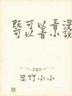 既可以看漫画又可以看小说的免费软件