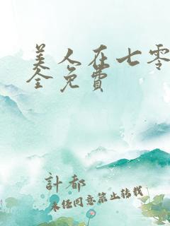 美人在七零短剧全免费