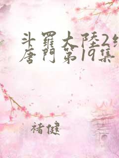 斗罗大陆2绝世唐门第19集