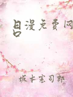 日漫免费网站入口