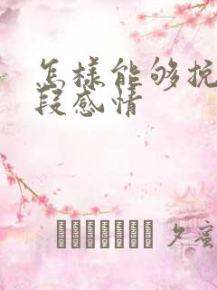 怎样能够挽回一段感情