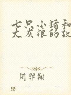 七只小猪和一只大灰狼的故事