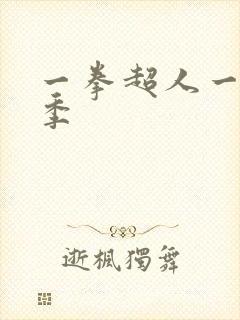 一拳超人一共几季