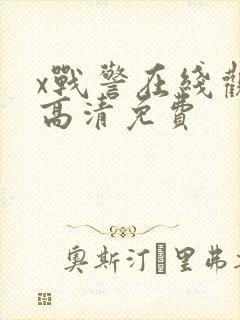 x战警在线观看高清免费