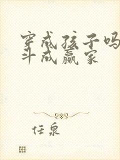 穿成孩子吗,奋斗成赢家