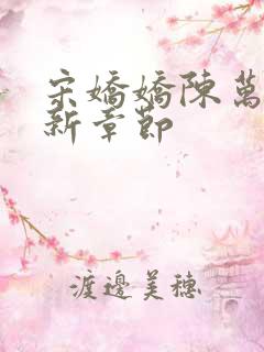 宋娇娇陈万里最新章节