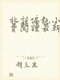 北说偏执小说免费阅读最新章节更新时间