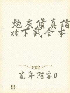 炮灰修真指南txt下载全本