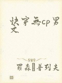 快穿无cp男主文