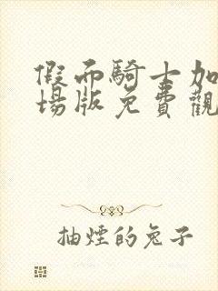 假面骑士加布剧场版免费观看完整版