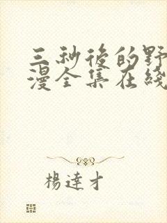 三秒后的野兽动漫全集在线观看免费