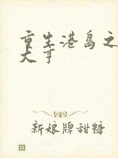 重生港岛之最强大亨