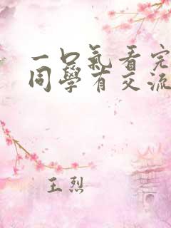 一口气看完古见同学有交流障碍症第三季